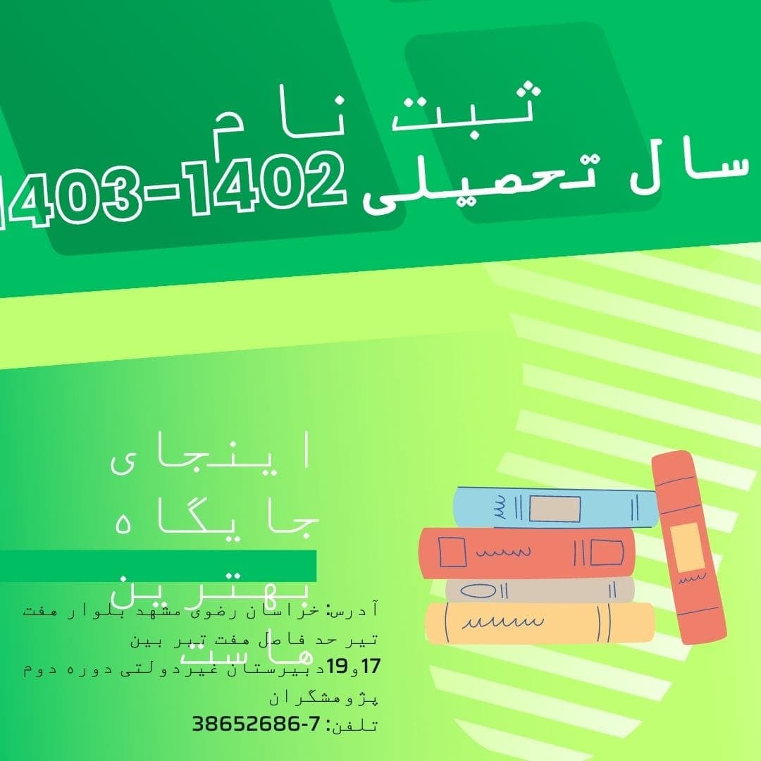 نحوه ثبت نام سال جدید تحصیلی در دبیرستان پژوهشگران 