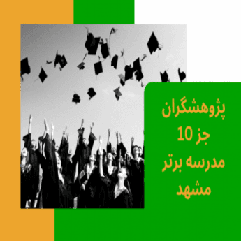 چرا دبیرستان پژوهشگران بین 10 مدرسه برتر مشهد است؟