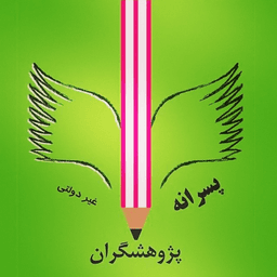 اپلیکیشن دانش‌آموز