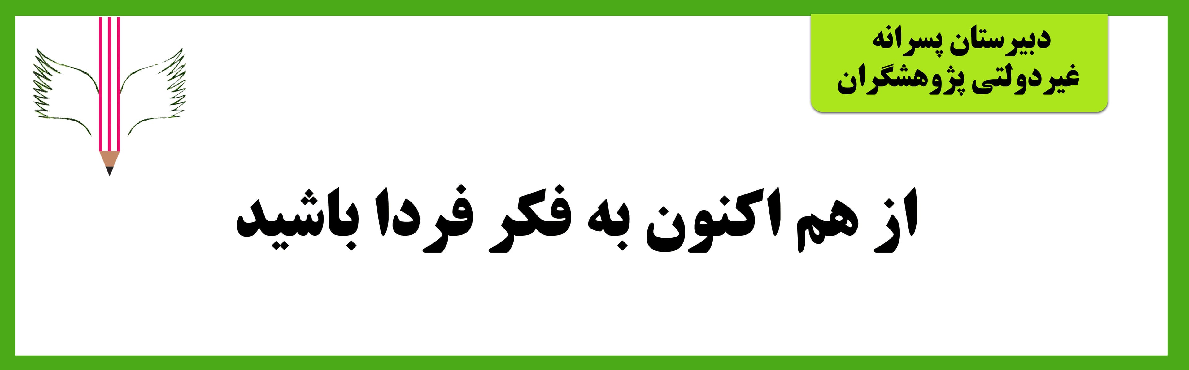 دبیرستان پسرانه غیردولتی پژوهشگران