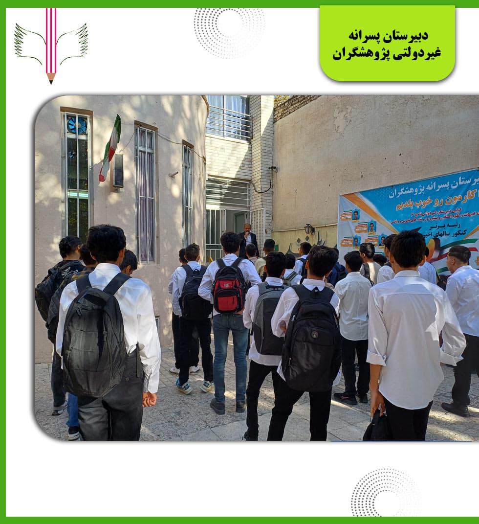 دبیرستان پسرانه غیردولتی پژوهشگران