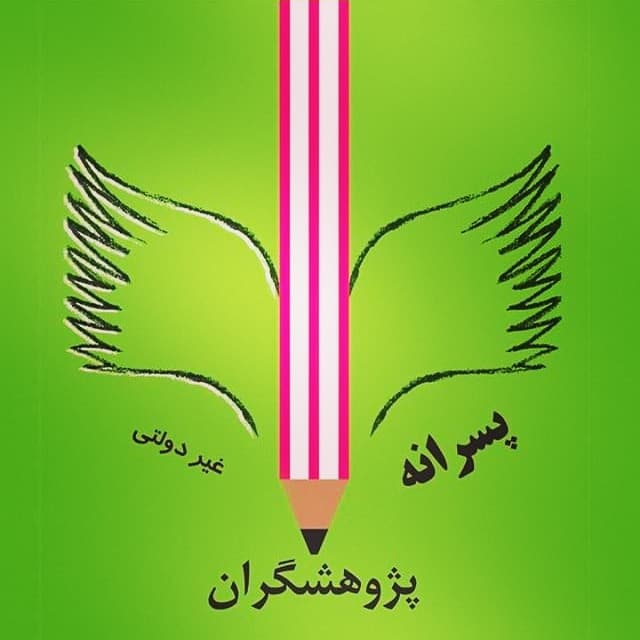 دبیرستان  پسرانه غیردولتی پژوهشگران