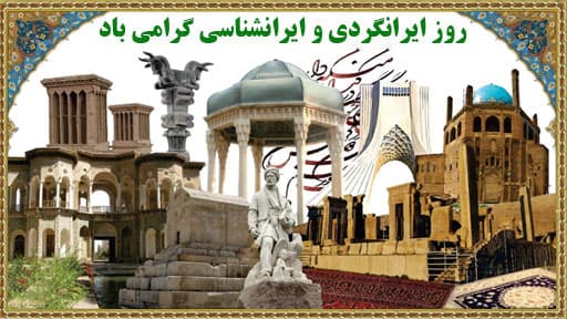 30اردیبهشت روز جهانی ایرانگردی و ایرانشناسی