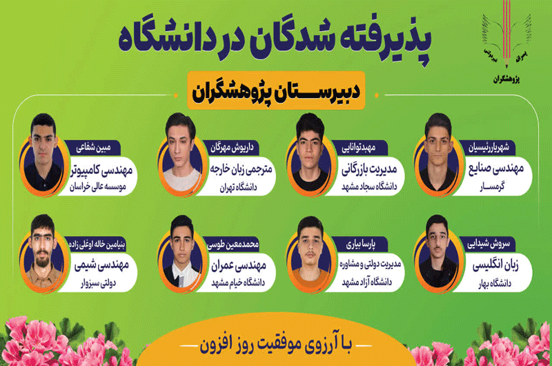 پذیرفته شدگان در دانشگاه