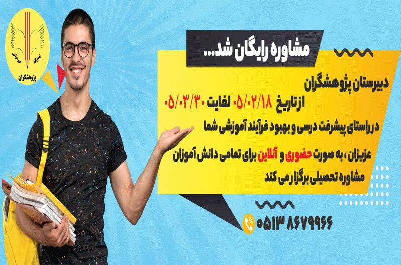 دبیرستان پژوهشگران درحال جذب دانش آموزان پایه نهم است. از همه دعوت میشه جهت مشاوره تحصیلی و برنامه ریزی تحصیلی و مشاوره فردی و انتخاب واحد به صورت رایگان به مدرسه تشریف بیارن.