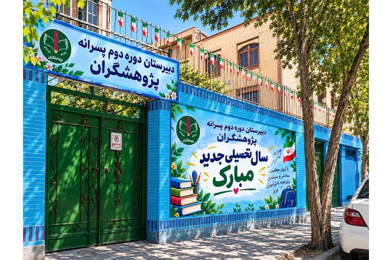 آغاز سال تحصیلی 