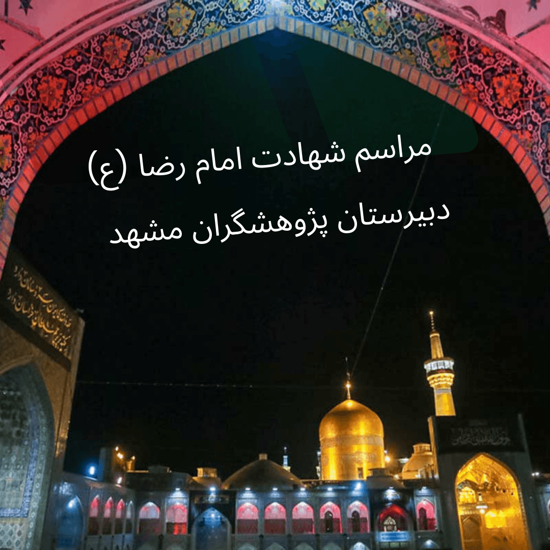 برگزاری مراسم شهادت امام رضا(ع) در دبیرستان پژوهشگران مشهد