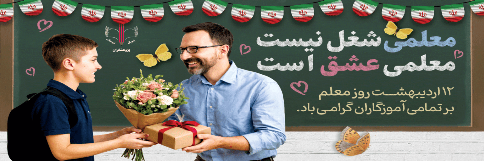 گرامیداشت روز معلم